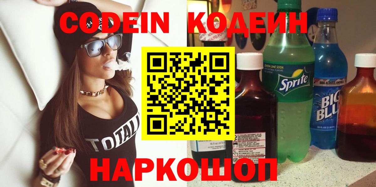 Кодеин напиток Lean (лин)  Вход с VPN  Codein Purple Drank  Миллерово 